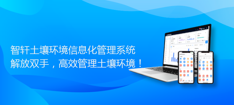 土壤环境信息化管理系统